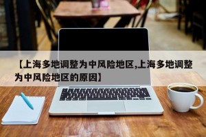 【上海多地调整为中风险地区,上海多地调整为中风险地区的原因】