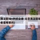北京海淀新增6例感染者(北京海淀新增6例感染者是哪里的)