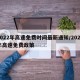 2022年高速免费时间最新通知/2022年高速免费政策