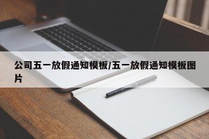 公司五一放假通知模板/五一放假通知模板图片