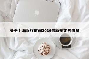 关于上海限行时间2020最新规定的信息