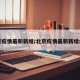 北京疫情最新新增/北京疫情最新新增病例