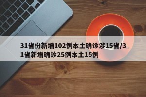 31省份新增102例本土确诊涉15省/31省新增确诊25例本土15例