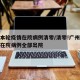 广州本轮疫情在院病例清零/清零!广州本轮疫情在院病例全部出院