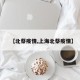 【北蔡疫情,上海北蔡疫情】