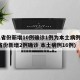 31省份新增10例确诊1例为本土病例(31省份新增2例确诊 本土病例16例)