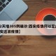 【2天增305例确诊:西安疫情何以至此,西安这波疫情】