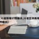 【31省新增27例确诊,31省区市新增27例确诊】