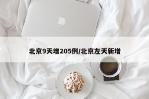 北京9天增205例/北京左天新增