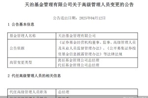 董事长、总经理一个月内先后离任！天治基金主动权益类产品三年平均跌近30%