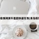 青岛疫情溯源不是因快递引发(青岛疫情 快递)