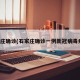 石家庄确诊(石家庄确诊一例新冠病毒病例)