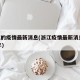 浙江的疫情最新消息(浙江疫情最新消息2024年)
