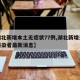 【湖北新增本土无症状77例,湖北新增无症状感染者最新消息】