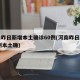 河南昨日新增本土确诊60例(河南昨日新增24例本土确)
