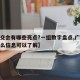【广交会有哪些亮点?一组数字盘点,广交会有什么信息可以了解】