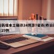 昨日新增本土确诊24例涉7省市/昨日新增本土29例