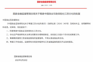 中国渔业互助保险社江苏分社获批筹建