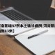 【河南新增87例本土确诊病例,河南新增本土病例83例】