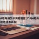 广州4地升级为中风险地区(广州4地升级为中风险地区怎么办)