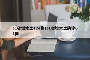 31省增本土124例/31省增本土确诊62例