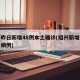 绍兴昨日新增48例本土确诊(绍兴新增新型肺炎病例)