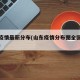 山东疫情最新分布(山东疫情分布图全国实时动态)