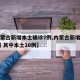 【内蒙古新增本土确诊7例,内蒙古新增确诊12例 其中本土10例】
