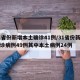 31省份新增本土确诊41例/31省份新增确诊病例49例其中本土病例24例