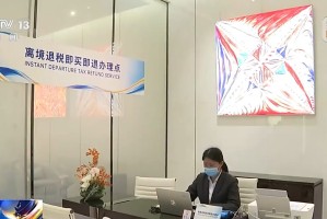 离境退税“即买即退”给“China Travel”再添新动力