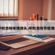 【呼和浩特疫情源头,呼和浩特市疫情源头】