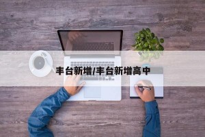 丰台新增/丰台新增高中