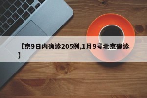 【京9日内确诊205例,1月9号北京确诊】