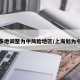 上海多地调整为中风险地区/上海划为中风险
