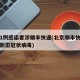 北京1例感染者涉顺丰快递(北京顺丰快递员确诊新型冠状病毒)