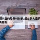 烟台到大连的船票时刻表/烟台到大连的船票时刻表最新