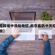 【南京新增中风险地区,南京最新中风险地区有哪些】