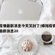 绵阳疫情最新消息今天又封了/绵阳疫情最新情况最新消息20