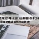 北京海淀5月11日12日新增9例本土确诊(北京海淀确诊病例行动轨迹)