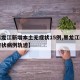 【黑龙江新增本土无症状15例,黑龙江新增无症状病例轨迹】
