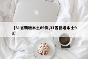 【31省新增本土69例,31省新增本土93】