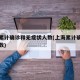 上海累计确诊和无症状人数(上海累计确诊本土人数)