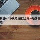 上海新增6个中风险地区(上海一地区调整为中风险)
