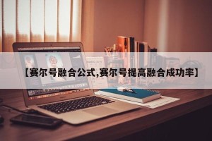 【赛尔号融合公式,赛尔号提高融合成功率】
