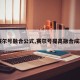【赛尔号融合公式,赛尔号提高融合成功率】