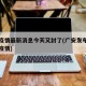 广安疫情最新消息今天又封了(广安发布最新传染疫情)
