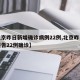 【北京昨日新增确诊病例22例,北京昨日新增报告22例确诊】