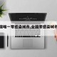 【全国唯一零感染城市,全国零感染城市有哪些】