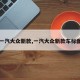 【一汽大众新款,一汽大众新款车标图片】