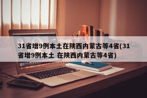 31省增9例本土在陕西内蒙古等4省(31省增9例本土 在陕西内蒙古等4省)